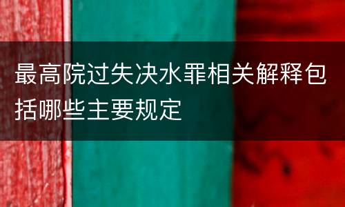 最高院过失决水罪相关解释包括哪些主要规定