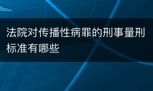 法院对传播性病罪的刑事量刑标准有哪些