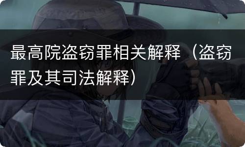 最高院盗窃罪相关解释（盗窃罪及其司法解释）