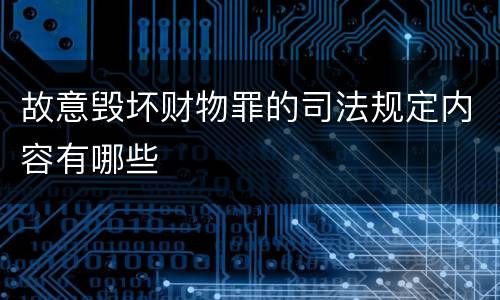 故意毁坏财物罪的司法规定内容有哪些