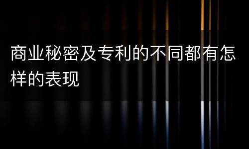 商业秘密及专利的不同都有怎样的表现