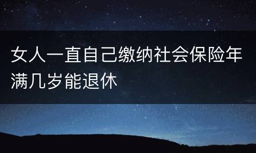 女人一直自己缴纳社会保险年满几岁能退休