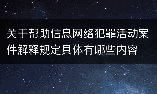 关于帮助信息网络犯罪活动案件解释规定具体有哪些内容