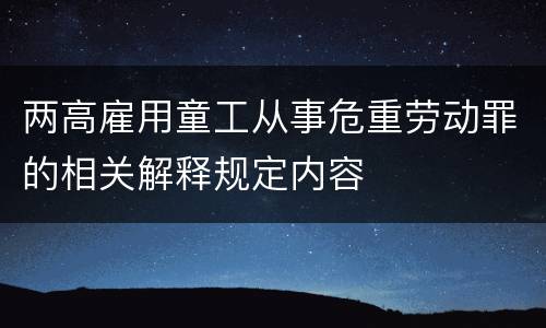 两高雇用童工从事危重劳动罪的相关解释规定内容