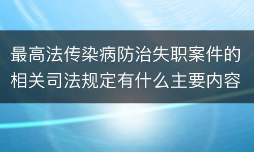 最高法传染病防治失职案件的相关司法规定有什么主要内容