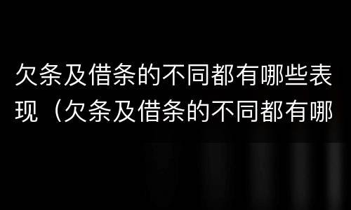 欠条及借条的不同都有哪些表现（欠条及借条的不同都有哪些表现呢）