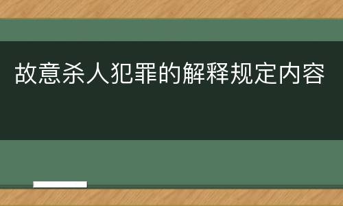 故意杀人犯罪的解释规定内容