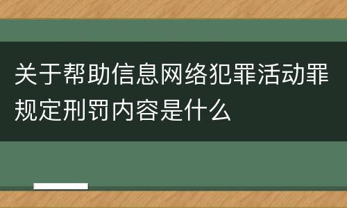 关于帮助信息网络犯罪活动罪规定刑罚内容是什么