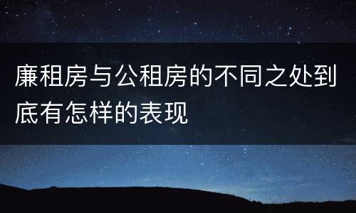 廉租房与公租房的不同之处到底有怎样的表现