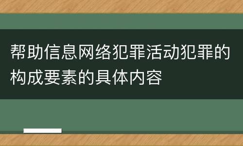 帮助信息网络犯罪活动犯罪的构成要素的具体内容