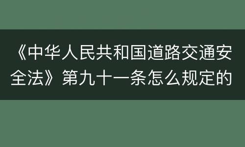 《中华人民共和国道路交通安全法》第九十一条怎么规定的