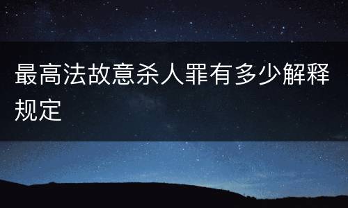 最高法故意杀人罪有多少解释规定