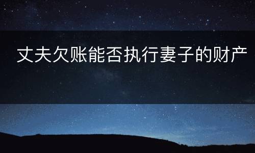  丈夫欠账能否执行妻子的财产