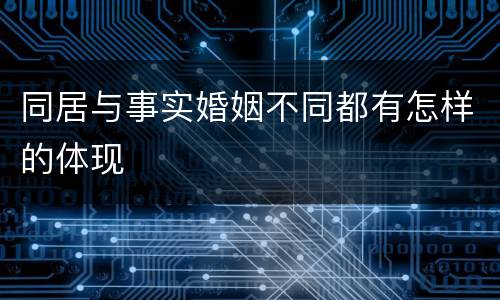 同居与事实婚姻不同都有怎样的体现