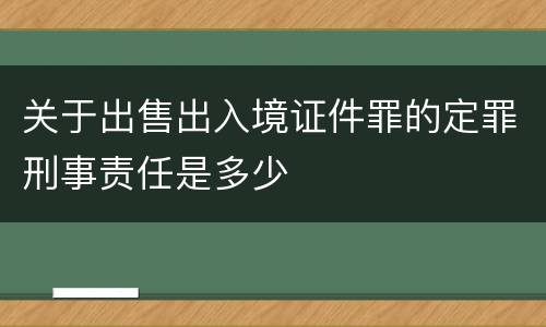 关于出售出入境证件罪的定罪刑事责任是多少