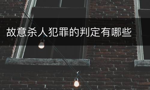 故意杀人犯罪的判定有哪些