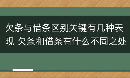 欠条与借条区别关键有几种表现 欠条和借条有什么不同之处
