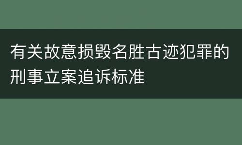 有关故意损毁名胜古迹犯罪的刑事立案追诉标准