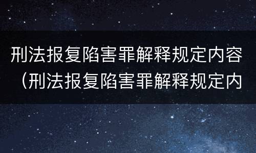 刑法报复陷害罪解释规定内容（刑法报复陷害罪解释规定内容是什么）