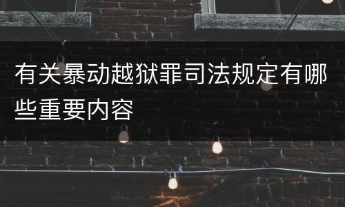 有关暴动越狱罪司法规定有哪些重要内容
