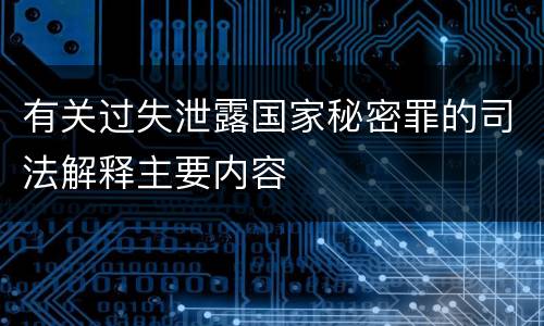 有关过失泄露国家秘密罪的司法解释主要内容