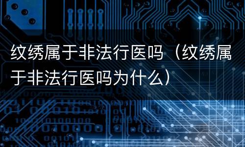 纹绣属于非法行医吗（纹绣属于非法行医吗为什么）