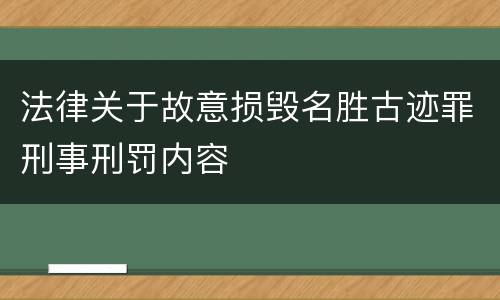 法律关于故意损毁名胜古迹罪刑事刑罚内容