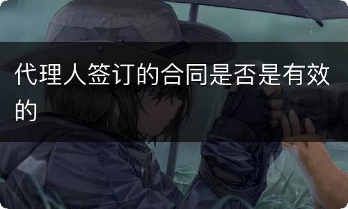 代理人签订的合同是否是有效的