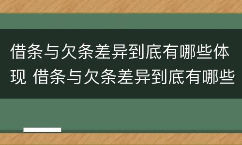 借条与欠条差异到底有哪些体现 借条与欠条差异到底有哪些体现形式