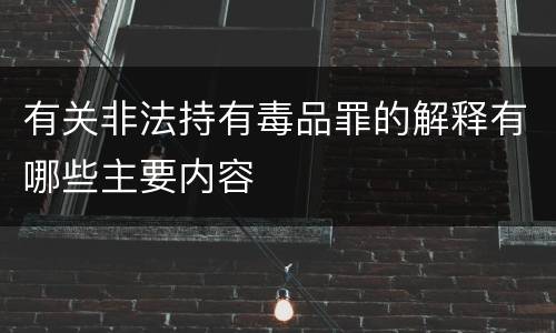 有关非法持有毒品罪的解释有哪些主要内容