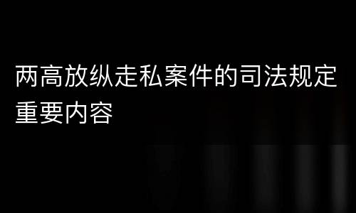 两高放纵走私案件的司法规定重要内容