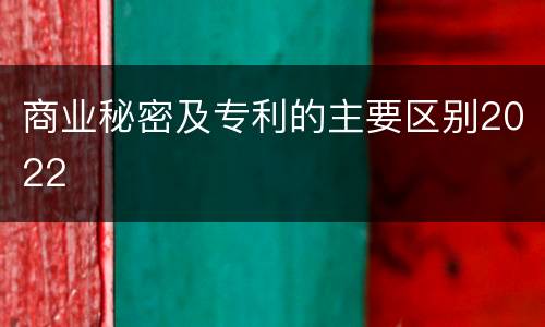 商业秘密及专利的主要区别2022