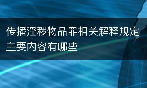 传播淫秽物品罪相关解释规定主要内容有哪些