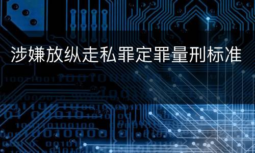 涉嫌放纵走私罪定罪量刑标准