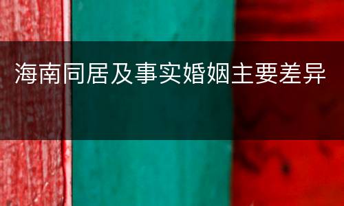 海南同居及事实婚姻主要差异