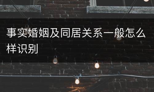 事实婚姻及同居关系一般怎么样识别