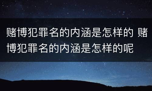 赌博犯罪名的内涵是怎样的 赌博犯罪名的内涵是怎样的呢