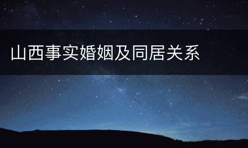山西事实婚姻及同居关系