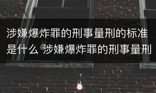 涉嫌爆炸罪的刑事量刑的标准是什么 涉嫌爆炸罪的刑事量刑的标准是什么呢