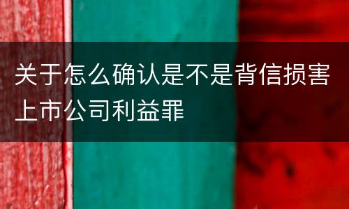 关于怎么确认是不是背信损害上市公司利益罪