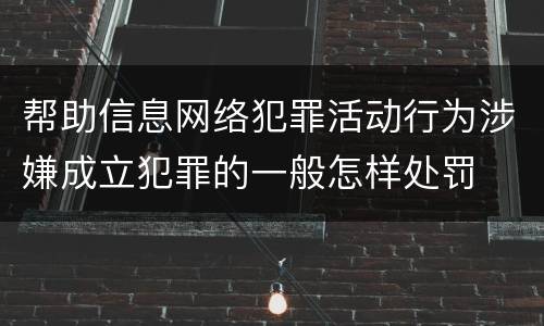 帮助信息网络犯罪活动行为涉嫌成立犯罪的一般怎样处罚
