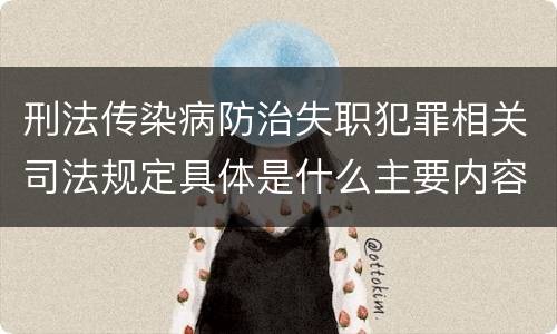 刑法传染病防治失职犯罪相关司法规定具体是什么主要内容