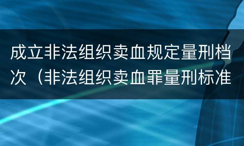 成立非法组织卖血规定量刑档次（非法组织卖血罪量刑标准）