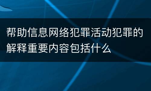 帮助信息网络犯罪活动犯罪的解释重要内容包括什么