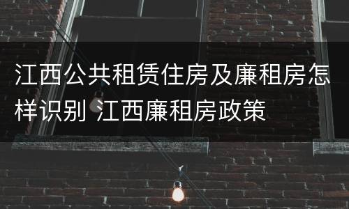 江西公共租赁住房及廉租房怎样识别 江西廉租房政策