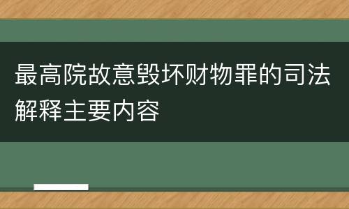 最高院故意毁坏财物罪的司法解释主要内容