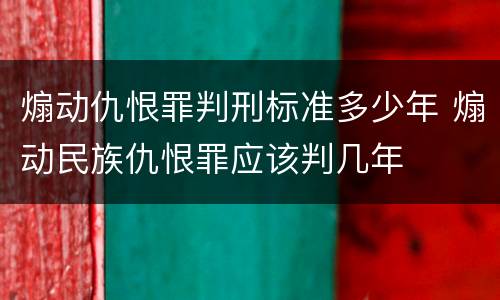 煽动仇恨罪判刑标准多少年 煽动民族仇恨罪应该判几年