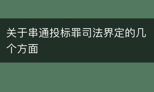关于串通投标罪司法界定的几个方面