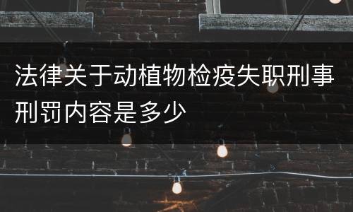 法律关于动植物检疫失职刑事刑罚内容是多少