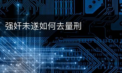 强奸未遂如何去量刑